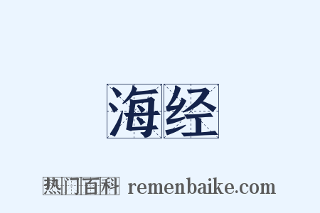 海经是什么意思的图片